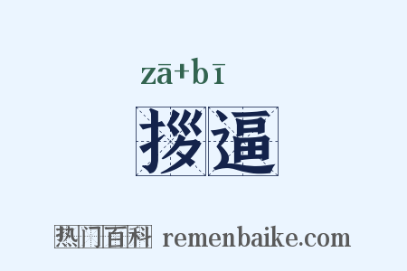 拶逼是什么意思的图片